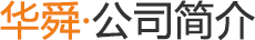 華勝順天·關(guān)于我們